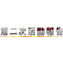 第 二 次 活 動 報 告 ()
