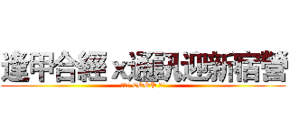 逢甲合經ｘ通訊迎新宿營 (ＦＣＵ COOP ＣＥ)