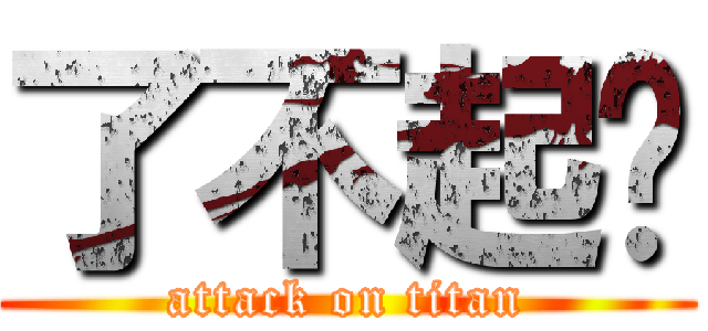 了不起喔 (attack on titan)