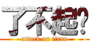 了不起喔 (attack on titan)