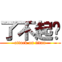 了不起喔 (attack on titan)