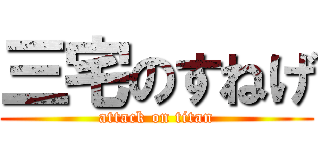 三宅のすねげ (attack on titan)