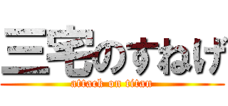 三宅のすねげ (attack on titan)