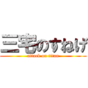 三宅のすねげ (attack on titan)