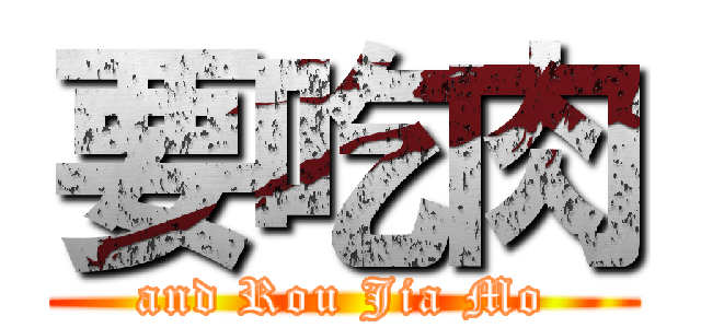 要吃肉 (and Rou Jia Mo)