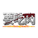 要吃肉 (and Rou Jia Mo)