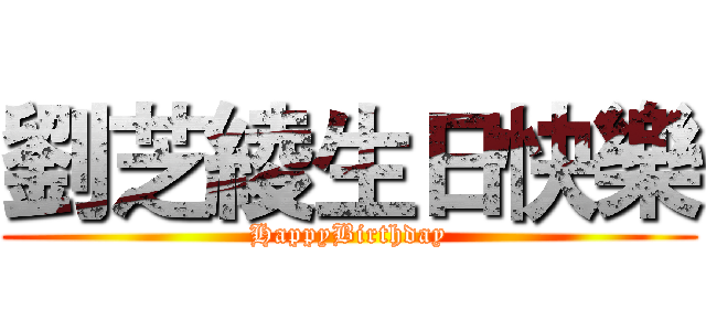 劉芝綾生日快樂 (HappyBirthday)