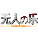 无人の乐 (Boring fun)