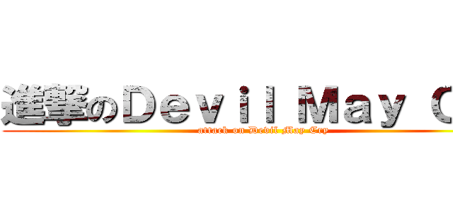 進撃のＤｅｖｉｌ Ｍａｙ Ｃｒｙ (attack on Devil May Cry)
