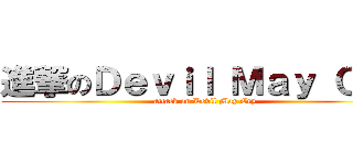 進撃のＤｅｖｉｌ Ｍａｙ Ｃｒｙ (attack on Devil May Cry)