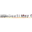 進撃のＤｅｖｉｌ Ｍａｙ Ｃｒｙ (attack on Devil May Cry)