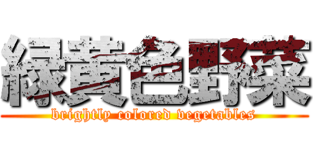 緑黄色野菜 (brightly colored vegetables)