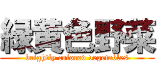 緑黄色野菜 (brightly colored vegetables)