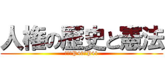 人権の歴史と憲法 (教科書P40・P41)