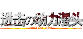 进击の动力漫头 (attack on titan)