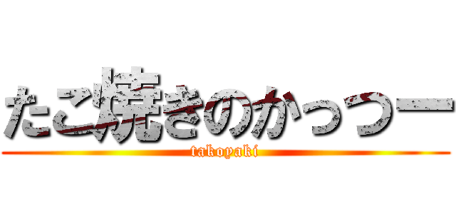 たこ焼きのかっつー (takoyaki)