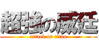 超強の威廷 (attack on titan)