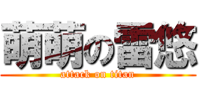 萌萌の雷悠 (attack on titan)