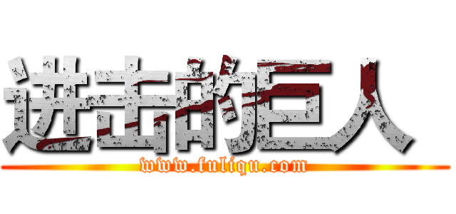 进击的巨人
 (www.fuliqu.com)