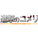 進撃のコメリ (attack on Komeri)