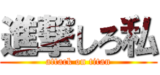 進撃しろ私 (attack on titan)