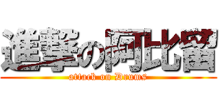 進撃の阿比留 (attack on Drums)