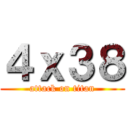 ４ｘ３８ (attack on titan)