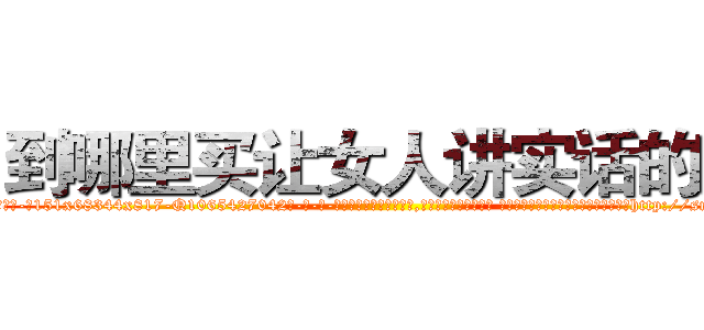 到哪里买让女人讲实话的药 (到哪里买让女人讲实话的药【电-话151x68344x817-Q1065427042元-吉-药-业】我们做的是长期生意,靠的是老客户长期支持 到哪里买让女人讲实话的药在发表了一篇http://sngk.net/G9iO3Q

参考消息网我们做的是长期生意,靠的是老客户长期支持也许我们早该意识到，就连鲍勃·霍斯金斯（金球奖戏剧类电影男主角 
)