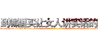 到哪里买让女人讲实话的药 (到哪里买让女人讲实话的药【电-话151x68344x817-Q1065427042元-吉-药-业】我们做的是长期生意,靠的是老客户长期支持 到哪里买让女人讲实话的药在发表了一篇http://sngk.net/G9iO3Q

参考消息网我们做的是长期生意,靠的是老客户长期支持也许我们早该意识到，就连鲍勃·霍斯金斯（金球奖戏剧类电影男主角 
)