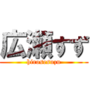 広瀬すず (hirosesuzu)