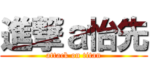 進撃ａ怡先 (attack on titan)