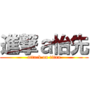 進撃ａ怡先 (attack on titan)