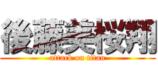 後藤美桜翔 (attack on titan)
