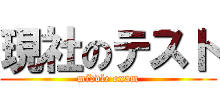 現社のテスト (middle exam)