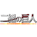 二組の巨人 (ISHIKAWA TAIKI)