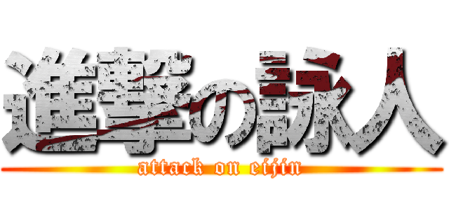 進撃の詠人 (attack on eijin)