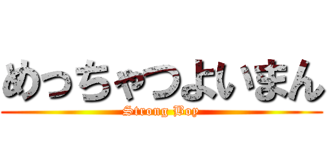 めっちゃつよいまん (Strong Boy)