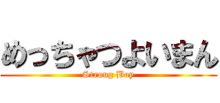 めっちゃつよいまん (Strong Boy)