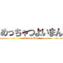 めっちゃつよいまん (Strong Boy)