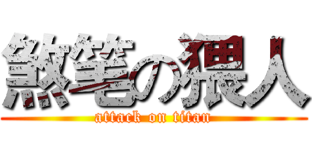 煞笔の猥人 (attack on titan)