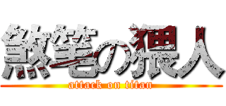 煞笔の猥人 (attack on titan)
