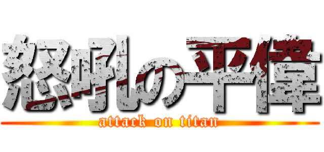 怒吼の平偉 (attack on titan)