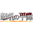 怒吼の平偉 (attack on titan)