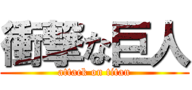 衝撃な巨人 (attack on titan)