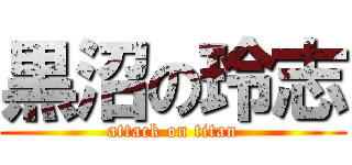 黒沼の玲志 (attack on titan)