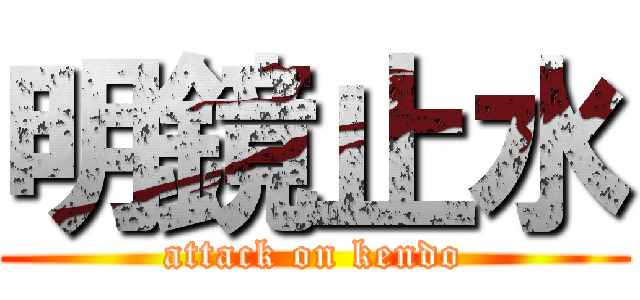 明鏡止水 (attack on kendo)