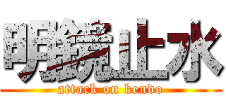 明鏡止水 (attack on kendo)