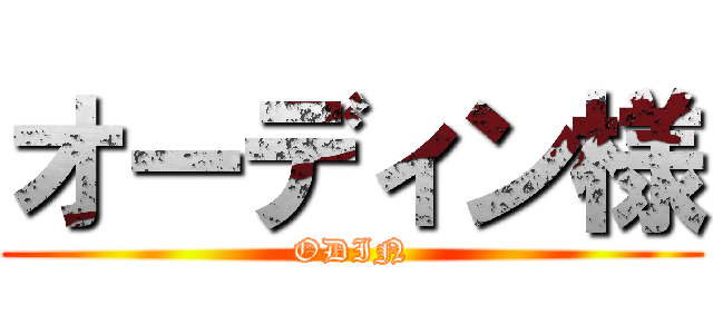 オーディン様 (ODIN)