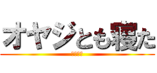 オヤジとも寝た (ほられた)