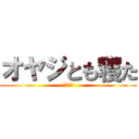 オヤジとも寝た (ほられた)